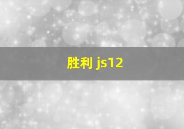 胜利 js12